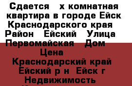 Сдается 2-х комнатная квартира в городе Ейск Краснодарского края › Район ­ Ейский › Улица ­ Первомайская › Дом ­ 101 › Цена ­ 2 000 - Краснодарский край, Ейский р-н, Ейск г. Недвижимость » Квартиры аренда посуточно   